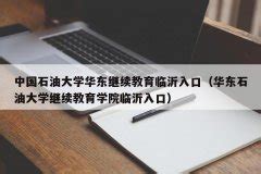 最新！临沂大学2022年硕士研究生招生简章_教育