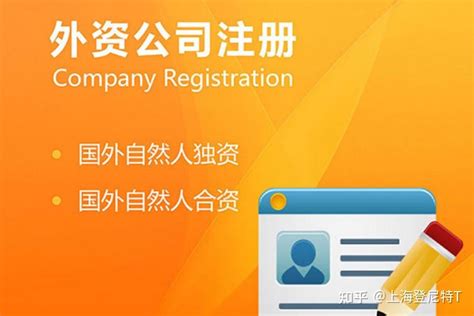 上海外资企业注册介绍 - 知乎