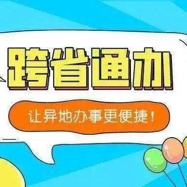 【便民】黔西南州与广东惠州市全面开启政务服务“跨省通办”_合作