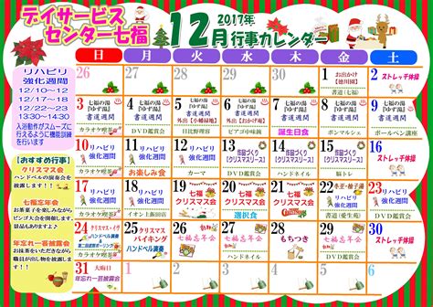 デイサービスセンター七福 12月のカレンダー及びイベントのお知らせ | 名古屋で介護・福祉事業を展開する愛生福祉会