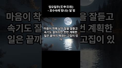 임오일주(壬申日柱) - 호수속에 빛나는 달 빛 - YouTube
