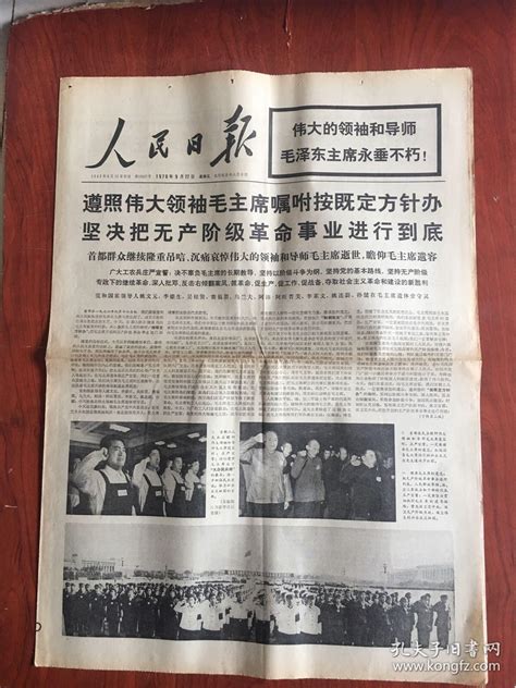 1976年9月9日 中华人民共和国的缔造者毛泽东逝世 —— 资讯