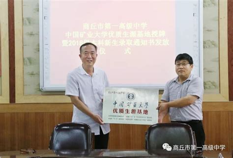 商丘市一高举行“中国矿业大学优质生源基地”授牌仪式