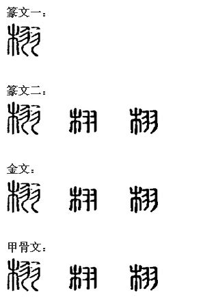 漢字「栩」の部首・画数・読み方・筆順・意味など