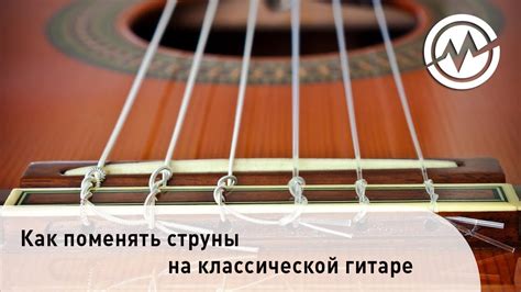 Как поменять струны на классической гитаре - YouTube