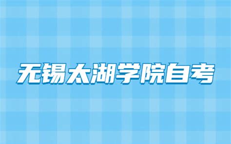 2022年无锡太湖学院自学考试学士学位申请条件-江苏自考网