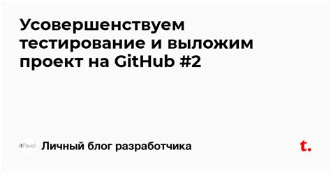 Усовершенствуем тестирование и выложим проект на GitHub #2 — Teletype