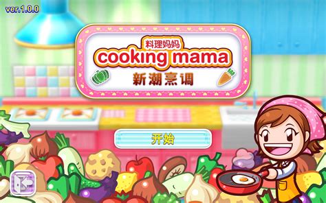 料理妈妈:新潮烹调Cooking Mama: Cuisine! For Mac v1.12.0烹饪模拟游戏中文版 - 苹果系统之家