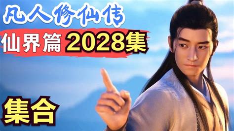 【凡人修仙传】仙界篇：2028集 集合 凡人修仙传剧情讲解 凡人修仙分析 凡人修仙传原著小说解析 凡人修仙传小说解读