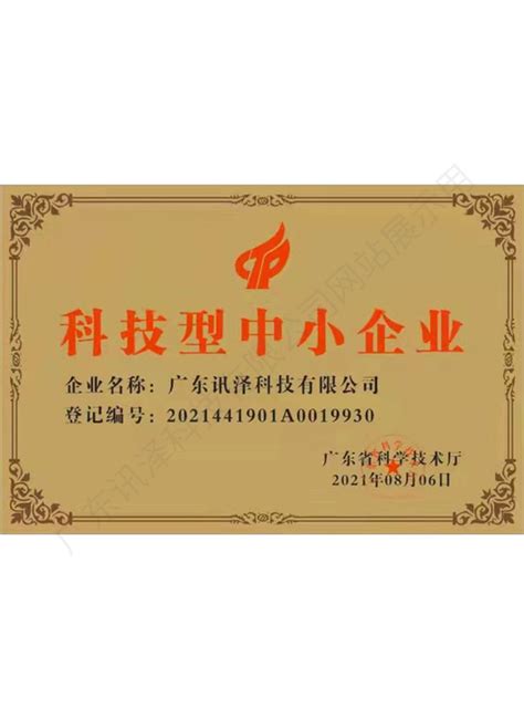 科技型中小企业证书-广东讯泽科技有限公司