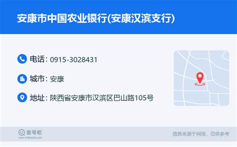 ☎️安康市中国农业银行(安康汉滨支行)：0915-3028431 | 查号吧 📞