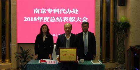 南京专利代办处召开2018年度总结表彰大会 - 南京市雨花台区知识产权促进中心