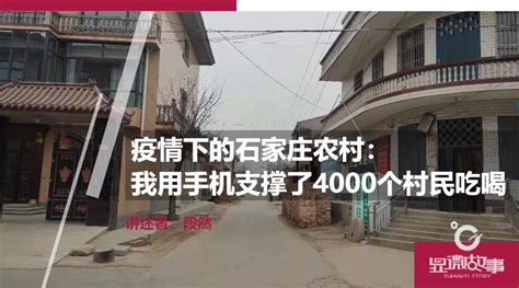 疫情下石家庄农村：我用手机支撑4000村民吃喝-中国瞭望-万维读者网（电脑版）