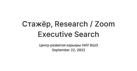 Cтажёр, Research / Zoom Executive Search — Teletype