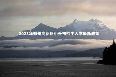 2023年郑州高新区小升初招生入学最新政策_小升初网