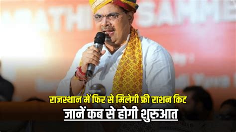 Free Ration Kit : राजस्थान में फिर से मिलेगी फ्री राशन किट, जानें कब से ...