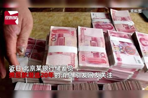 银行员工偷200万潜逃20年被抓，在北京买3套房：靠卖房收租为生_套房_北京_员工