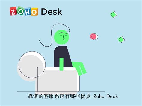 靠谱的客服系统有哪些优点-Zoho Desk