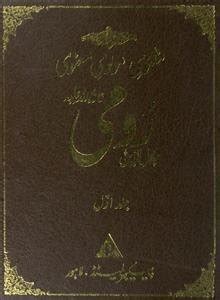 masnavi e maulavi e manavi | Sufinama