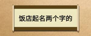 餐饮起名字大全免费清真,伊字开头的清真饭店名字大全 - 逸生活