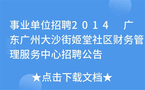 事业单位招聘2014 广东广州大沙街姬堂社区财务管理服务中心招聘公告