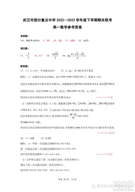 湖北武汉部分重点中学2022-2023学年高一下学期期末联考数学试卷答案 _答案圈