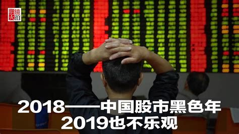 新闻时时报 | 2018——中国股市黑色年，2019也不乐观（20181230） - YouTube