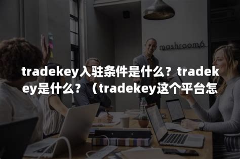 Tradekey成功案例过程详细描述 - 知乎