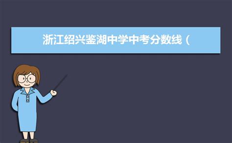 @绍兴考生，中考成绩公布时间确定_绍兴网