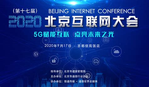 2020北京互联网大会：5G赋能互联点亮未来之光