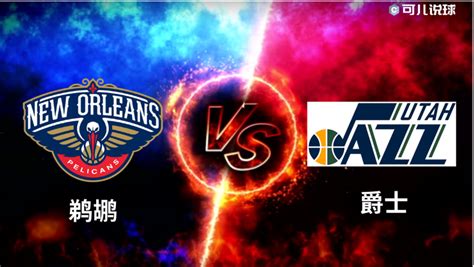 NBA赛事推荐预测：1.4 鹈鹕 VS 爵士，双方上演防守大战！ - 知乎