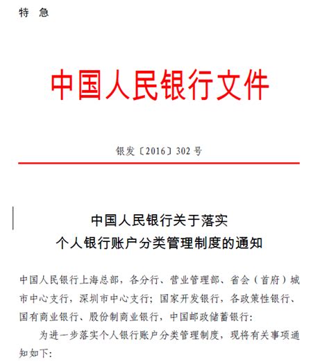 中国人民银行关于落实个人银行账户分类管理制度的通知（银发〔2016〕302号）-移动支付网