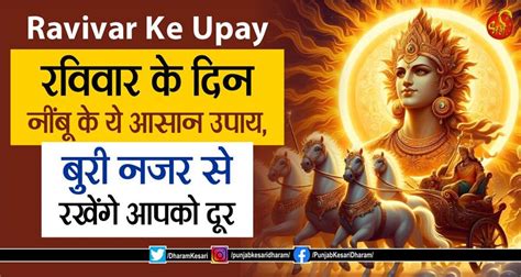 Ravivar Ke Upay: रविवार के दिन नींबू के ये आसान उपाय, बुरी नजर से ...