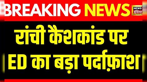 Breaking News : PS संजीव लाल ने कमीशन में लिए करोड़ रुपये | Jharkhand ...