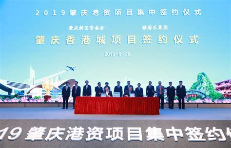 32宗港资项目在肇庆集中签约！新区签下超400亿项目！_建设