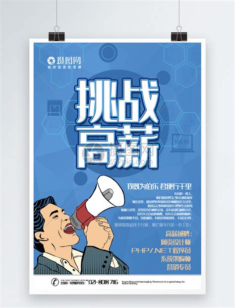 高薪招聘海报psd免费下载-广告设计PSD素材-素彩网