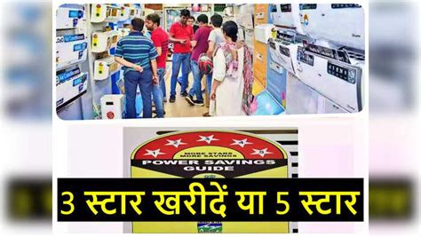 Difference Between 3 Star And 5 Star,AC या फ्रिज खरीद रहे हैं तो समझ ...