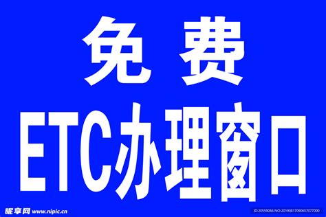 etc免费办理你会办吗？ - 知乎