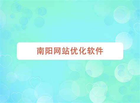 南阳网站优化软件-聚商网络营销
