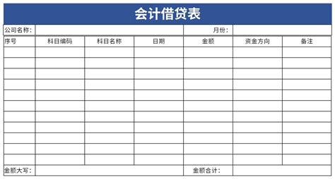 最新会计借贷表表格excel格式下载-华军软件园
