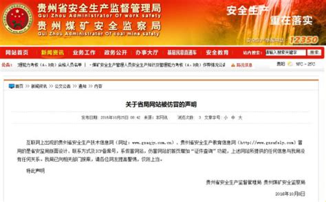 贵州省安监总局声明网站被仿冒：已向相关部门报案_河北频道_凤凰网