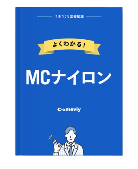 よくわかる！MCナイロン | meviy | ミスミ