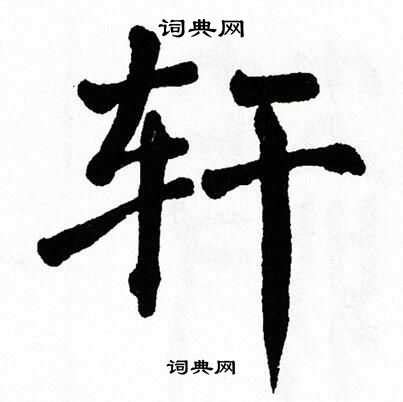 轩字的笔顺怎么写呀,轩字书写顺序,柴字的笔画顺序怎么写_大山谷图库