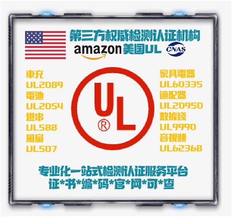 什么是UL认证？ul认证怎么做流程 – 跨境电商知识资讯服务平台