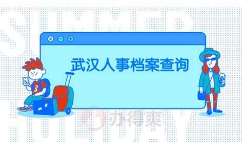 武汉市个人档案如何查询？_档案整理网