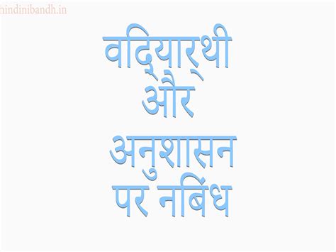 विद्यार्थी और अनुशासन पर निबंध | Vidyarthi Aur Anushasan Par Nibandh ...