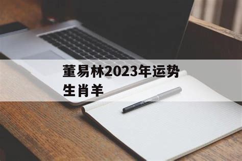 董易林2023年运势生肖羊-常乐星座网