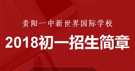 贵阳一中新世界国际学校 - 快懂百科