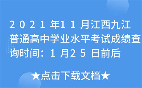 2021年11月江西九江普通高中学业水平考试成绩查询时间：1月25日前后