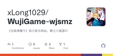 GitHub - xLong1029/WujiGame-wjsmz: 《无极神魔传》游戏官方网站，静态页面源码